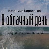 . В облачный день