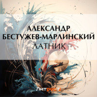. Латник