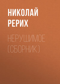 . Нерушимое (сборник)