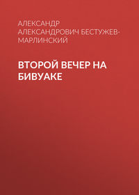 . Второй вечер на бивуаке