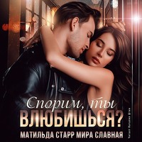 . Спорим, ты влюбишься?