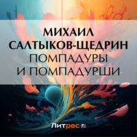 . Помпадуры и помпадурши