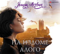 . На изломе алого