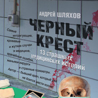 . Черный крест. 13 страшных медицинских историй
