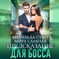 . Предсказание для босса