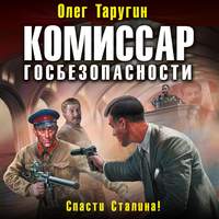 . Комиссар госбезопасности. Спасти Сталина!