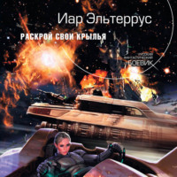 . Раскрой свои крылья