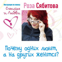 . Почему одних любят, а на других женятся? Секреты успешного замужества