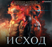 . Исход