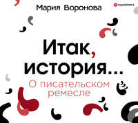 Мария Воронова. Итак, история… (О писательском ремесле)
