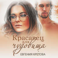 Евгения Кретова. Красавец для чудовища