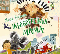 . Наоборотная мама
