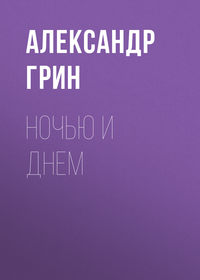 . Ночью и днем