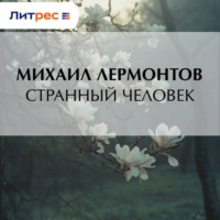 . Странный человек