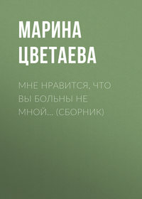 . Мне нравится, что Вы больны не мной… (сборник)