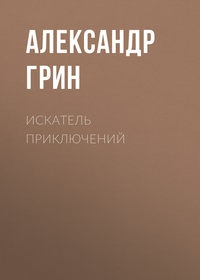 . Искатель приключений