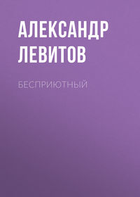 . Бесприютный