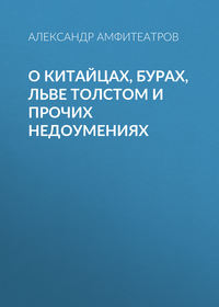 . О китайцах, бурах, Льве Толстом и прочих недоумениях