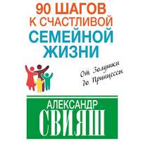 . 90 шагов к счастливой семейной жизни. От Золушки до Принцессы