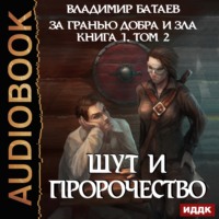 . Книга 1. Том 2. Шут и Пророчество