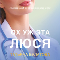 . Ох уж эта Люся