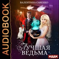 . Лучшая ведьма