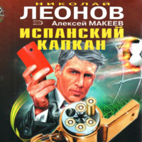. Испанский капкан