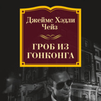 Джеймс Хэдли Чейз. Гроб из Гонконга