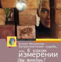 . Хитросплетения судьбы, или В каком измерении ты живешь? Методы преобразования сознания