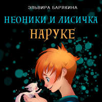 . Неоники и лисичка Наруке