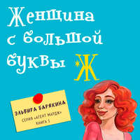 Эльвира Барякина. Женщина с большой буквы 