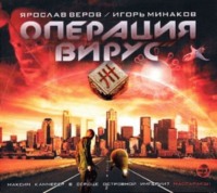 Игорь Минаков. Операция «Вирус»