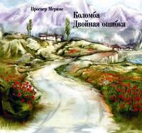 . Коломба. Двойная ошибка