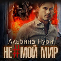 . Не мой мир