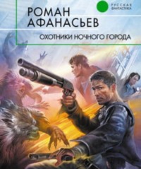 Роман Афанасьев. Охотники ночного города