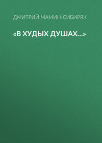 . «В худых душах…»