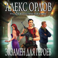 . Экзамен для героев