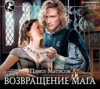 . Возвращение мага