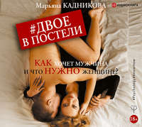 . Двое в постели. Как хочет мужчина и что нужно женщине?