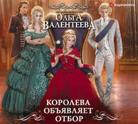 . Королева объявляет отбор