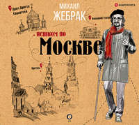 Михаил Жебрак. Пешком по Москве