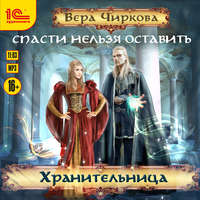 . Спасти нельзя оставить. Хранительница
