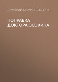 . Поправка доктора Осокина