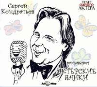 Сергей Кондратьев. Актёрские байки