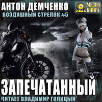 . Воздушный стрелок. Запечатанный