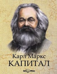 . Капитал. Избранное
