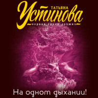 Татьяна Устинова. На одном дыхании!