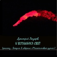 . …И вспыхнул свет