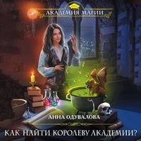 . Как найти королеву Академии?