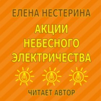 . Акции небесного электричества